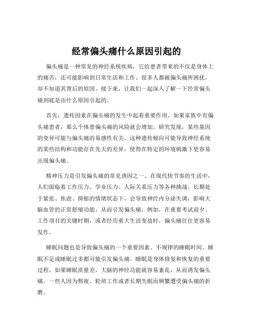 经常偏头痛什么原因引起的