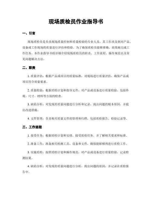 现场质检员作业指导书