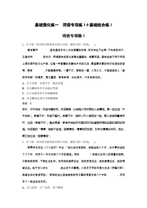 2018年高考语文江苏专版二轮复习文档：扣牢基础 滚动训练 基础强化练一 Word版含答案