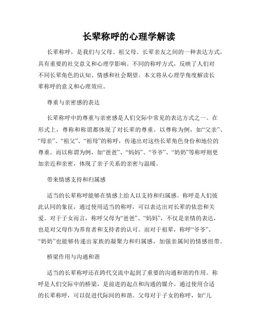 长辈称呼的心理学解读