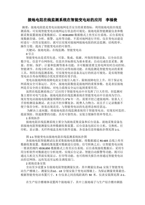 接地电阻在线监测系统在智能变电站的应用    李福俊