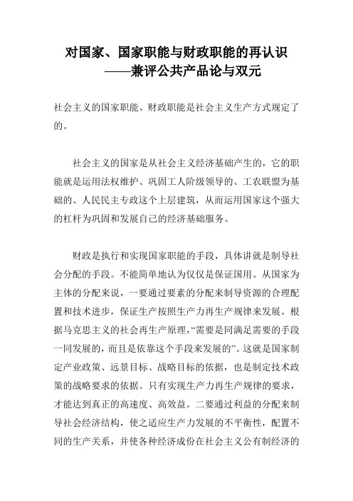 对国家、国家职能与财政职能的再认识