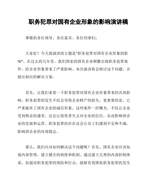 职务犯罪对国有企业形象的影响演讲稿