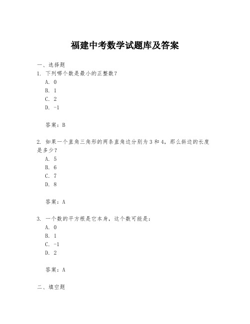 福建中考数学试题库及答案