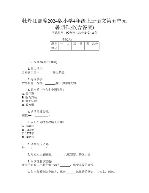 牡丹江部编2024版小学4年级上册第十一次语文第五单元暑期作业(含答案)