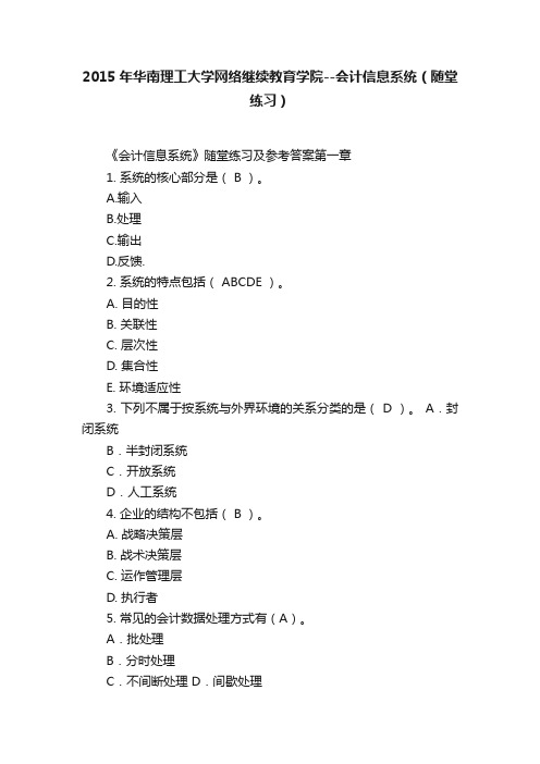 2015年华南理工大学网络继续教育学院--会计信息系统（随堂练习）