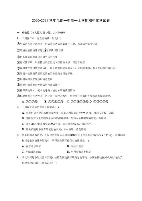 2020-2021学年包钢一中高一上学期期中化学试卷(含答案解析)