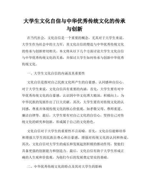 大学生文化自信与中华优秀传统文化的传承与创新