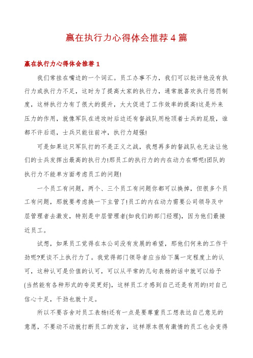 赢在执行力心得体会推荐4篇