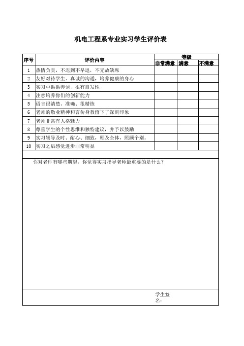 实习学生对老师评价表