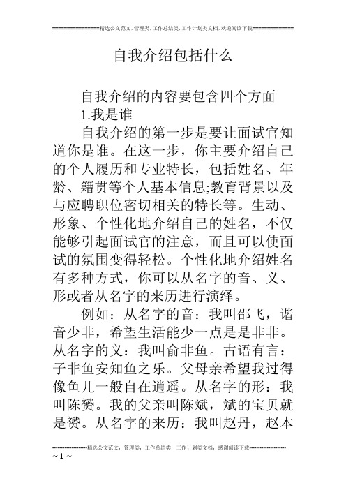 自我介绍包括什么