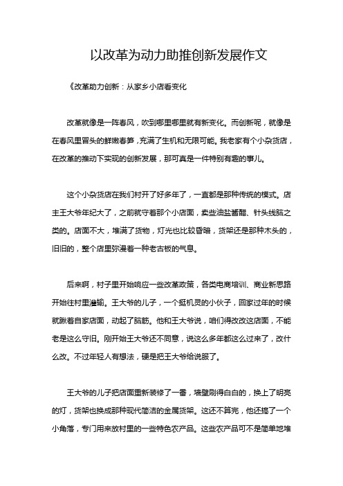 以改革为动力助推创新发展作文