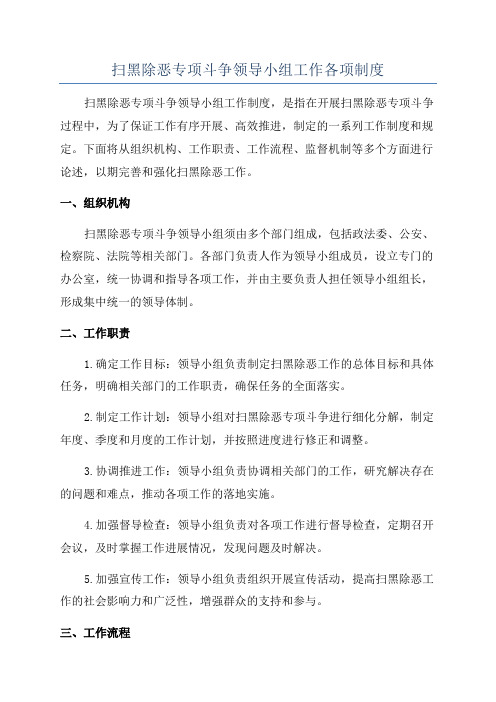 扫黑除恶专项斗争领导小组工作各项制度