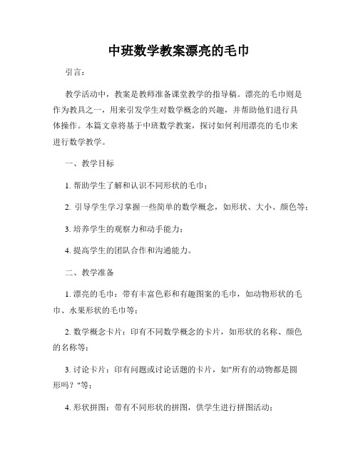 中班数学教案漂亮的毛巾