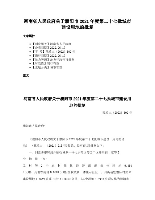 河南省人民政府关于濮阳市2021年度第二十七批城市建设用地的批复