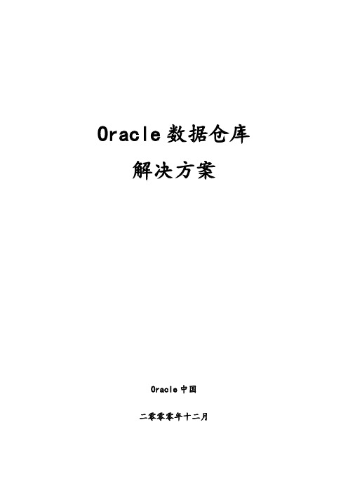 Oracle数据仓库解决方案详述(doc 63页)