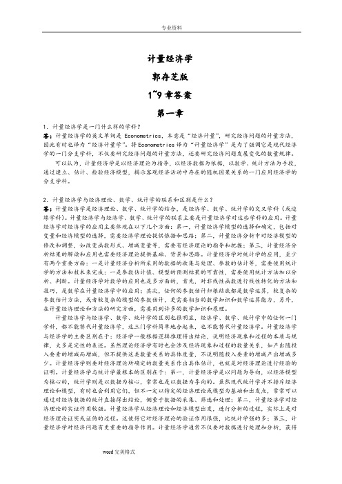 计量经济学课后习题答案郭存芝