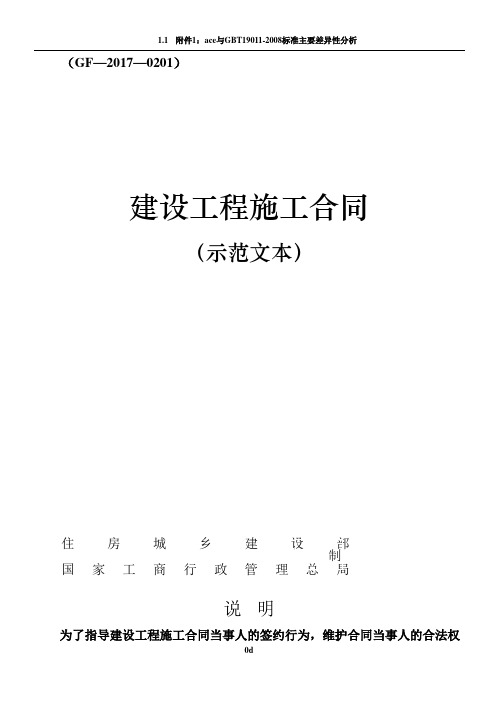 《建设工程施工合同(示范文本)》(GF-2017-0201)