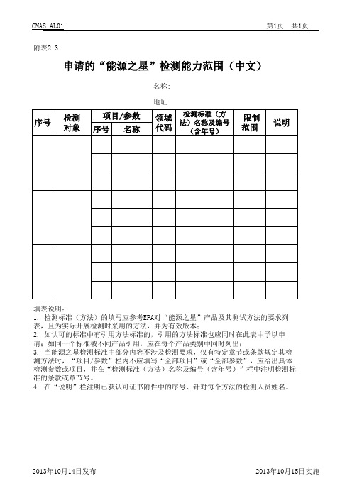 AL01附表2-3申请的“能源之星”检测能力范围(中文)