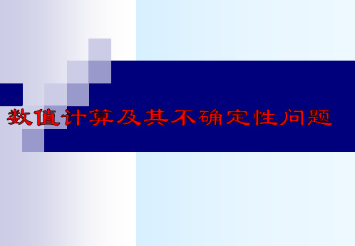 数值计算及其不确定性问题(简化)总结