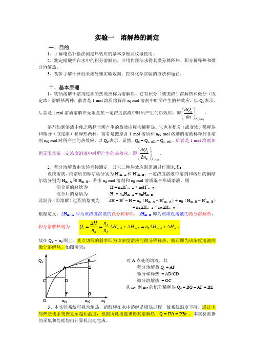 物化实验 溶解热的测定和电导法测定醋酸的电离常数