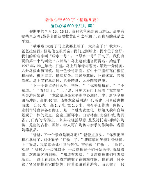 暑假心得600字(精选9篇)