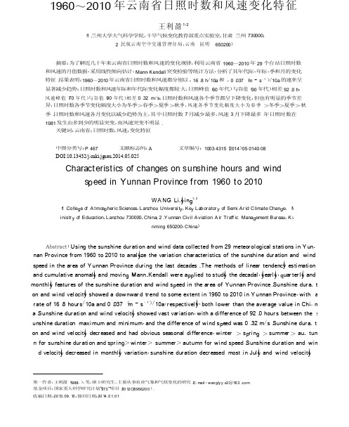 1960_2010年云南省日照时数和风速变化特征