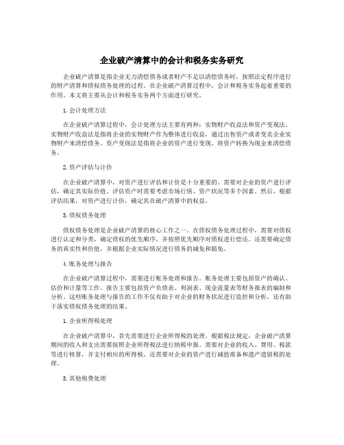 企业破产清算中的会计和税务实务研究