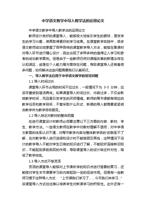 中学语文教学中导入教学法的运用论文