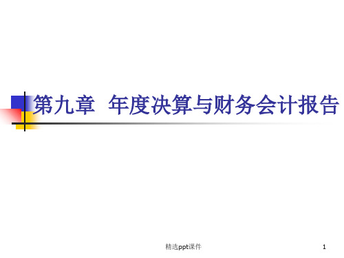 年度决算与财务会计报告精选ppt