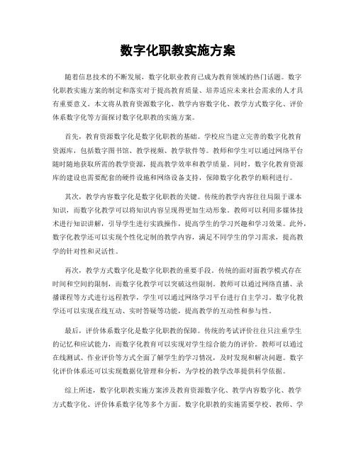 数字化职教实施方案