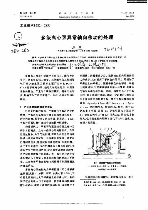 多级离心泵异常轴向移动的处理