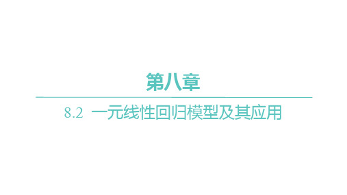 人教A版高中同步学案数学选择性必修第三册精品习题课件 第八章第1课时 一元线性回归模型和经验回归方程