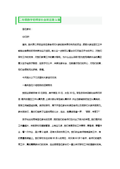 二年级数学老师家长会发言三篇