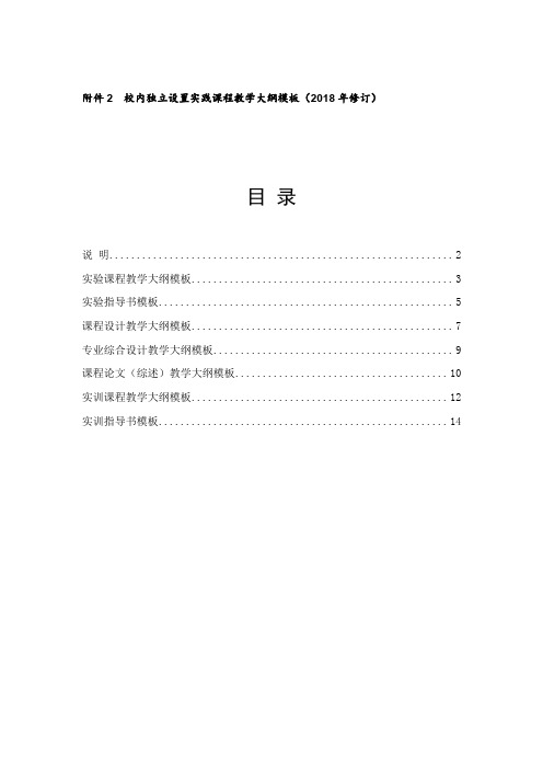 校内独立设置实践课程教学大纲模板.doc