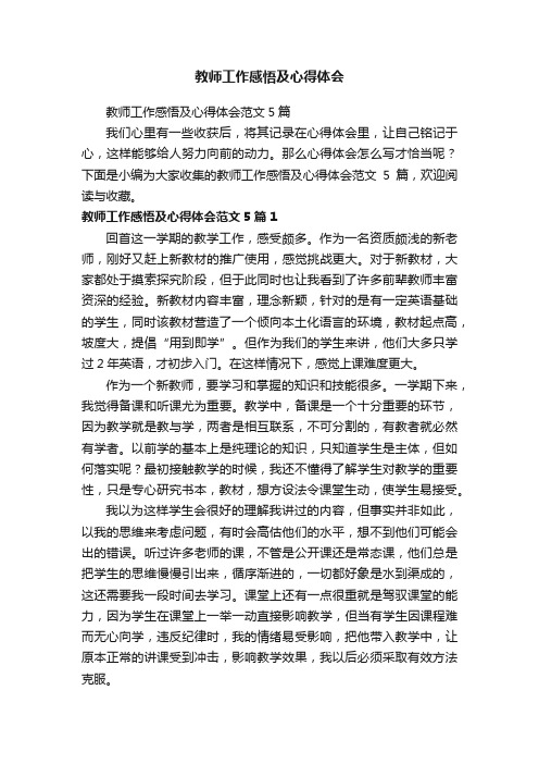 教师工作感悟及心得体会范文5篇