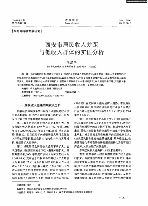 西安市居民收入差距与低收入群体的实证分析