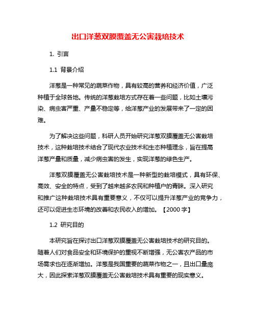 出口洋葱双膜覆盖无公害栽培技术