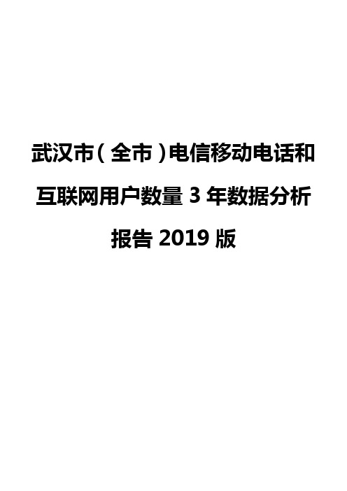 武汉市(全市)电信移动电话和互联网用户数量3年数据分析报告2019版