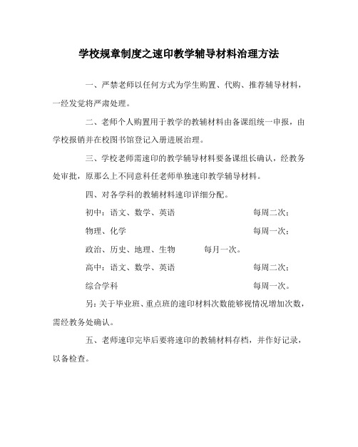 学校规章制度速印教学辅导资料管理办法