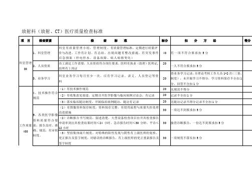 放射科放射CT医疗质量检查标准