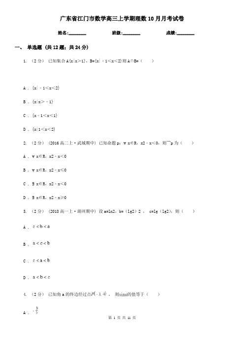 广东省江门市数学高三上学期理数10月月考试卷