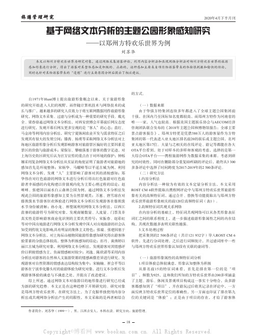 基于网络文本分析的主题公园形象感知研究——以郑州方特欢乐世界为例