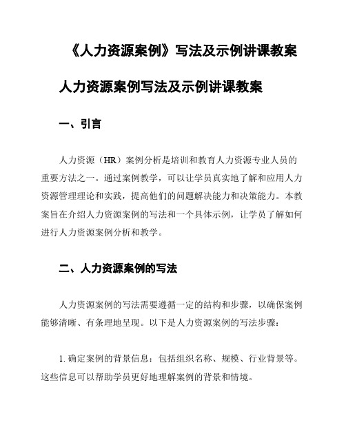 《人力资源案例》写法及示例讲课教案