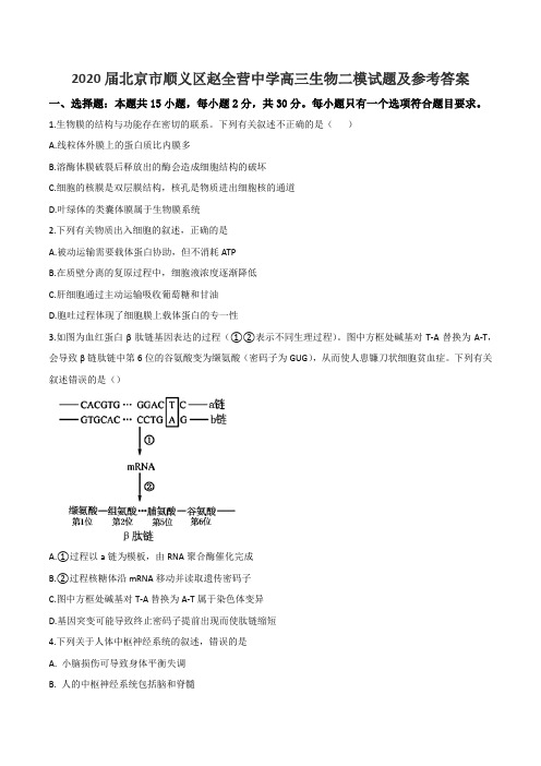 2020届北京市顺义区赵全营中学高三生物二模试题及参考答案