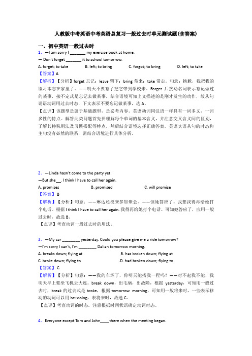 人教版中考英语中考英语总复习一般过去时单元测试题(含答案)