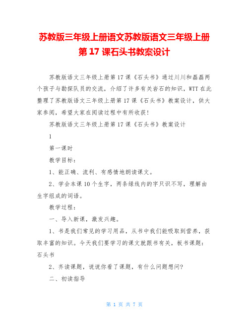 苏教版三年级上册语文苏教版语文三年级上册第17课石头书教案设计