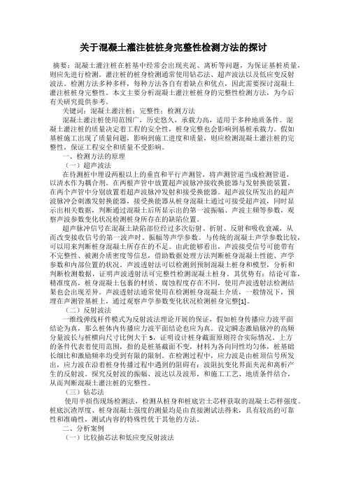 关于混凝土灌注桩桩身完整性检测方法的探讨