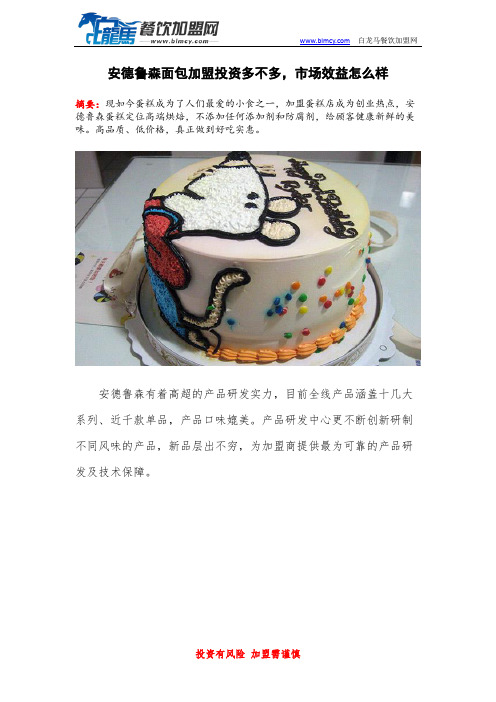 安德鲁森面包加盟投资多不多,市场效益怎么样