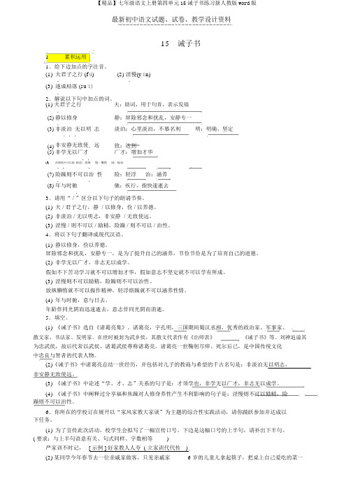 【精品】七年级语文上册第四单元15诫子书练习新人教版word版